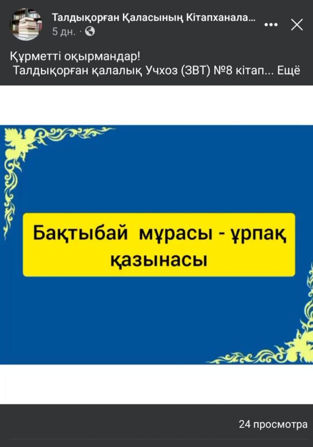 Бақтыбай мұрасы - ұрпақ қазынасы