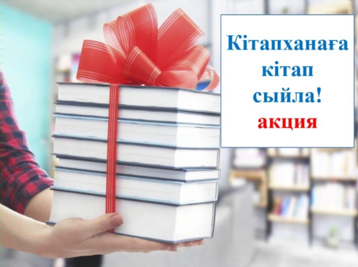 «Кітапханаға кітап сыйла»