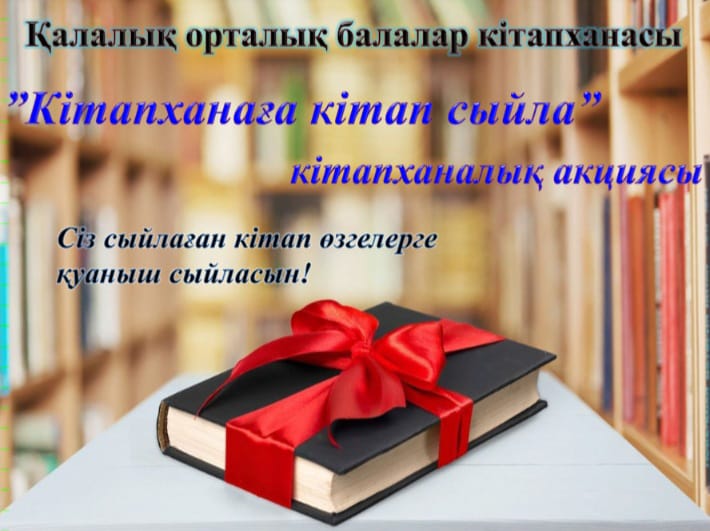 «Кітапханаға кітап сыйла»