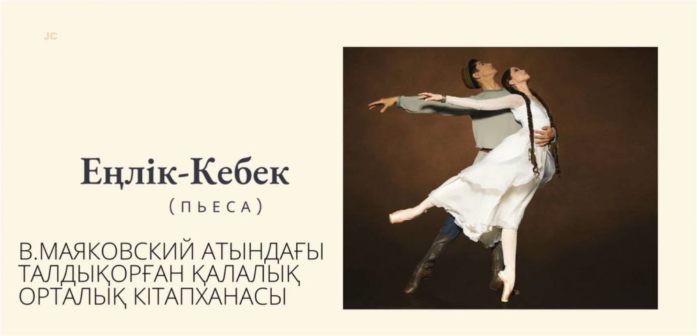 Еңлік-Кебек