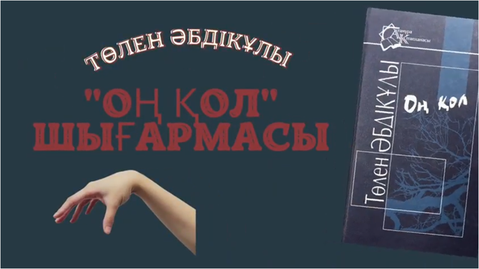 “Оң қол”
