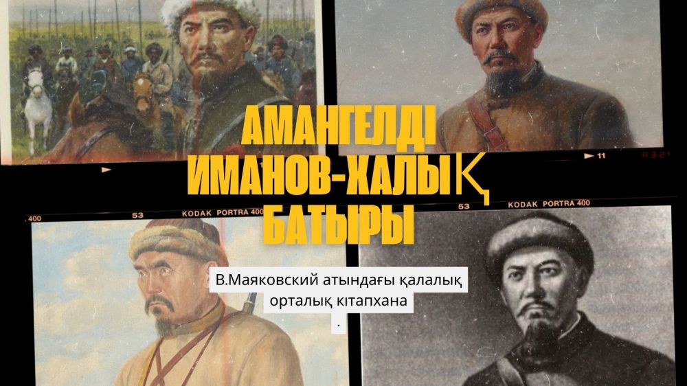 «Амангелді Иманов-халық батыры»
