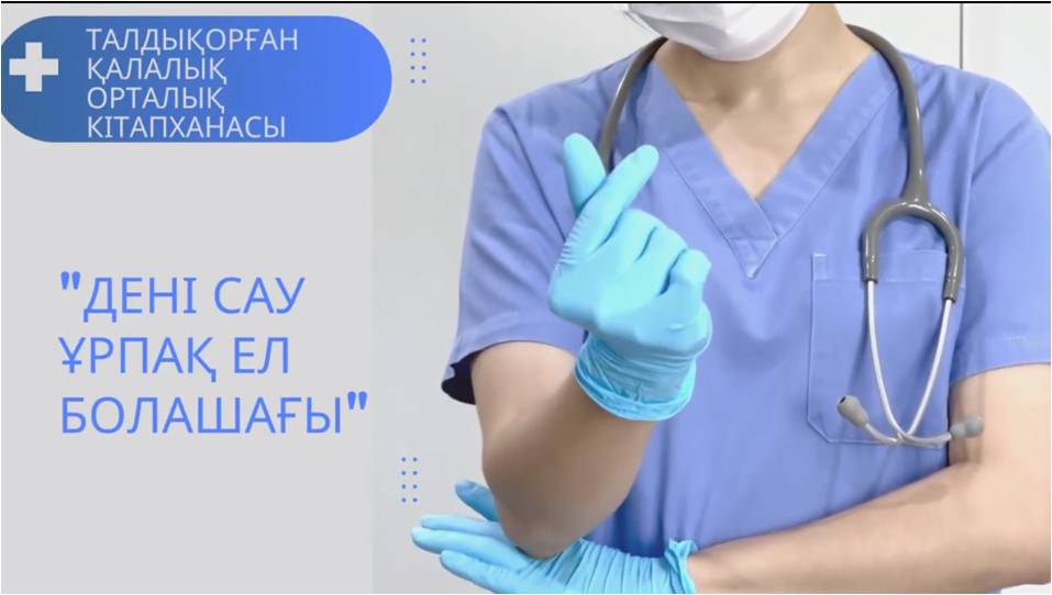 «Дені сау ұрпақ ел болашағы»