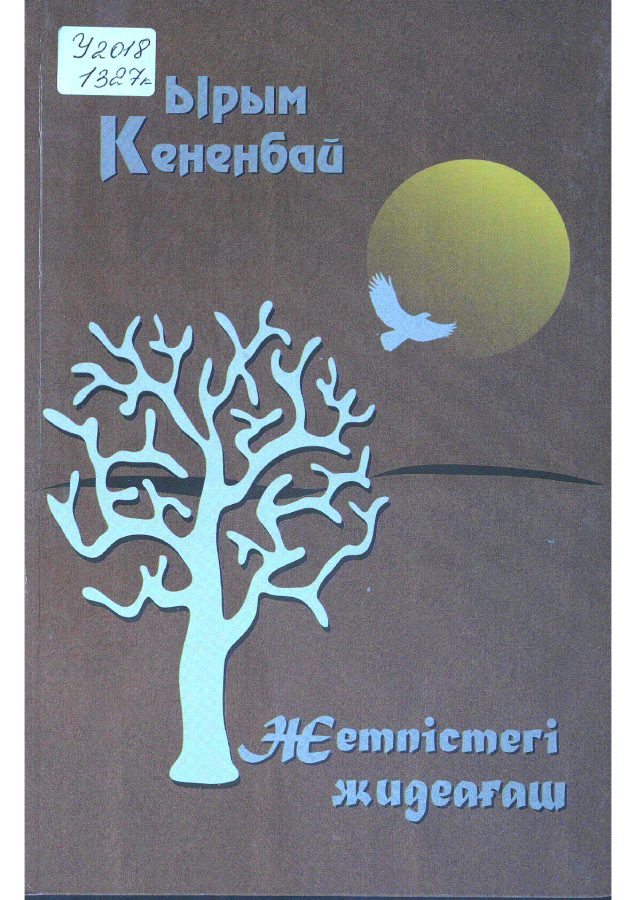 Жетпістегі жидеағаш. Кененбай Ы