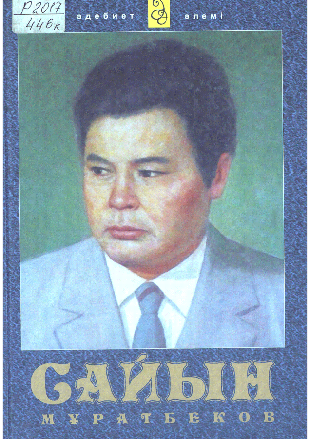 С.Мұратбеков