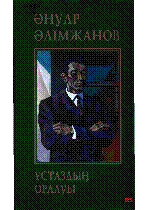 Ә.Әлімжанов. Ұстаздың оралуы