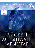 Айсберг астындағы ағыстар