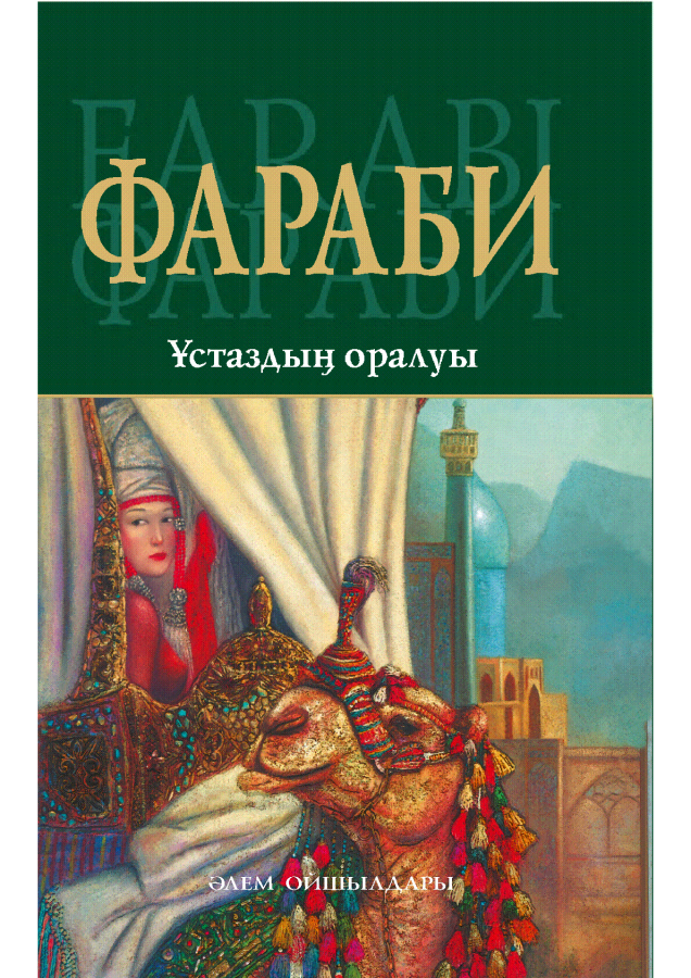 Ә.Н. Әл-Фараби