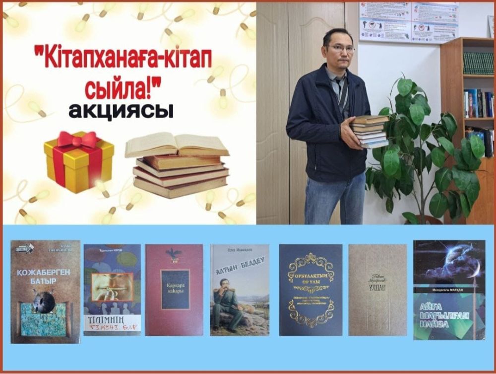 «Кітапханаға кітап сыйла» акция