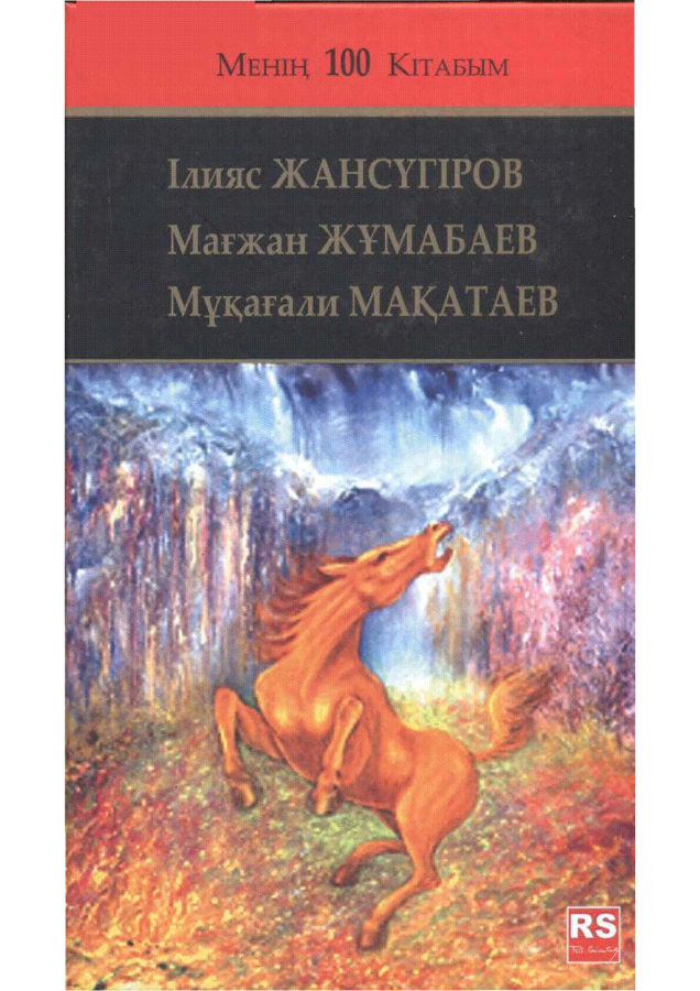 Жансүгіров Ілияс. «Құлагер»