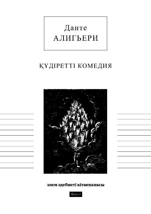 Құдіретті комедия. Д. Алигьери