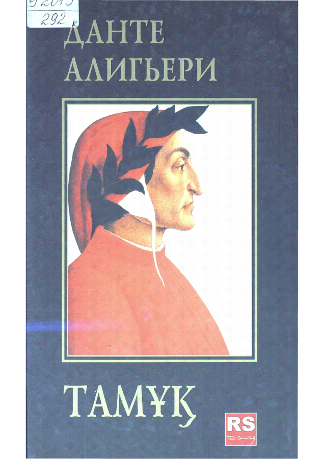 Тамұқ. Д. Алигьери