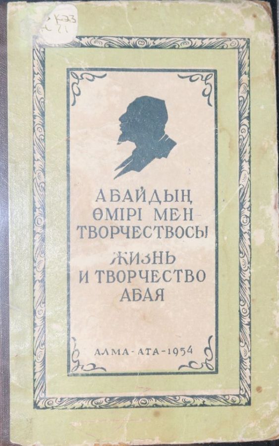 Абай Құнанбаевтың өмірі мен творчествосы
