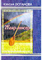 Оспанова Күнсая. «Жыр - нөсер»