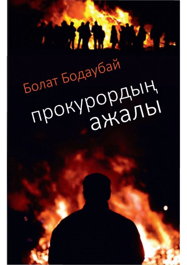 Бодаубай Б Прокурордың ажалы