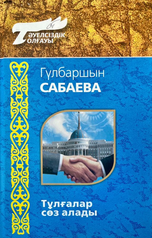 Тұлғалар сөз алады