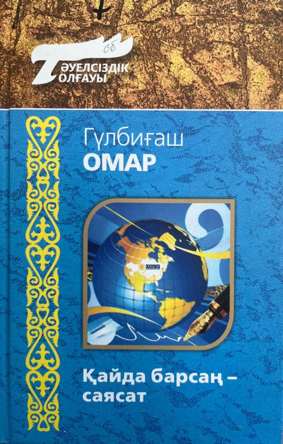 Қайда барсаң - саясат
