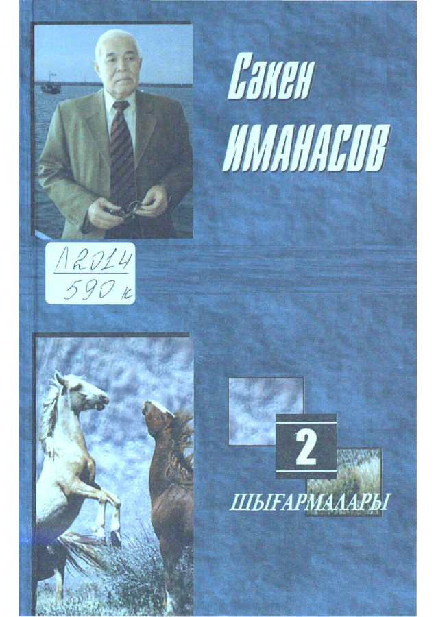 С.Иманасов