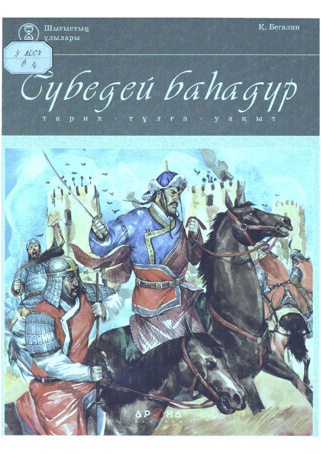 Сүбедей Баһадур