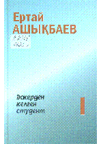 Ашықбаев Ертай. «Әскерден келген студент»
