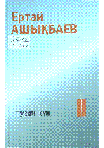 Ашықбаев Ертай. «Туған күн»