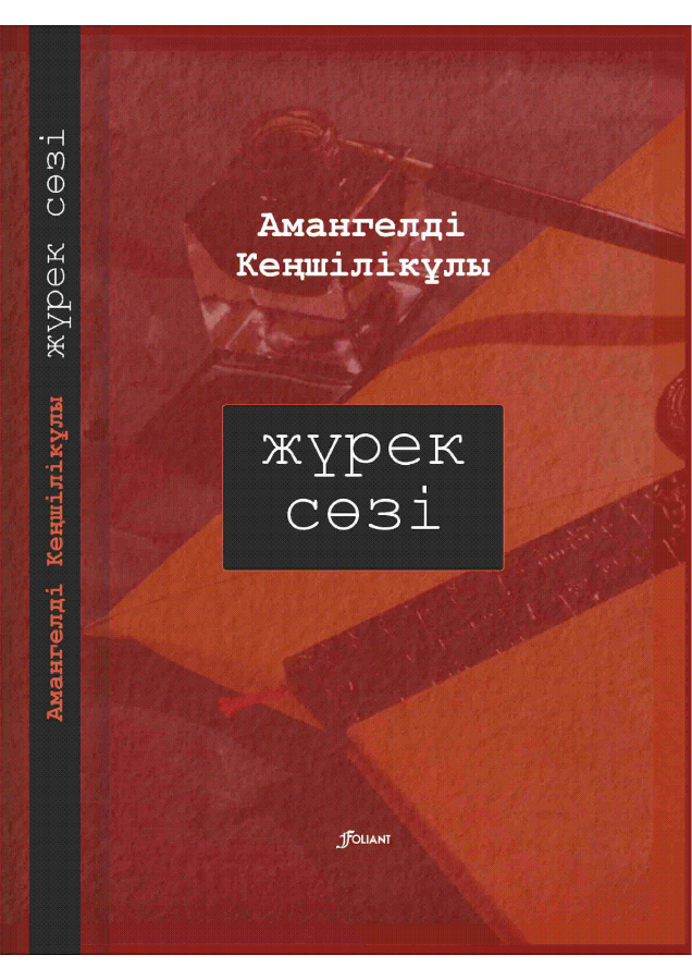 Жүрек сөзі