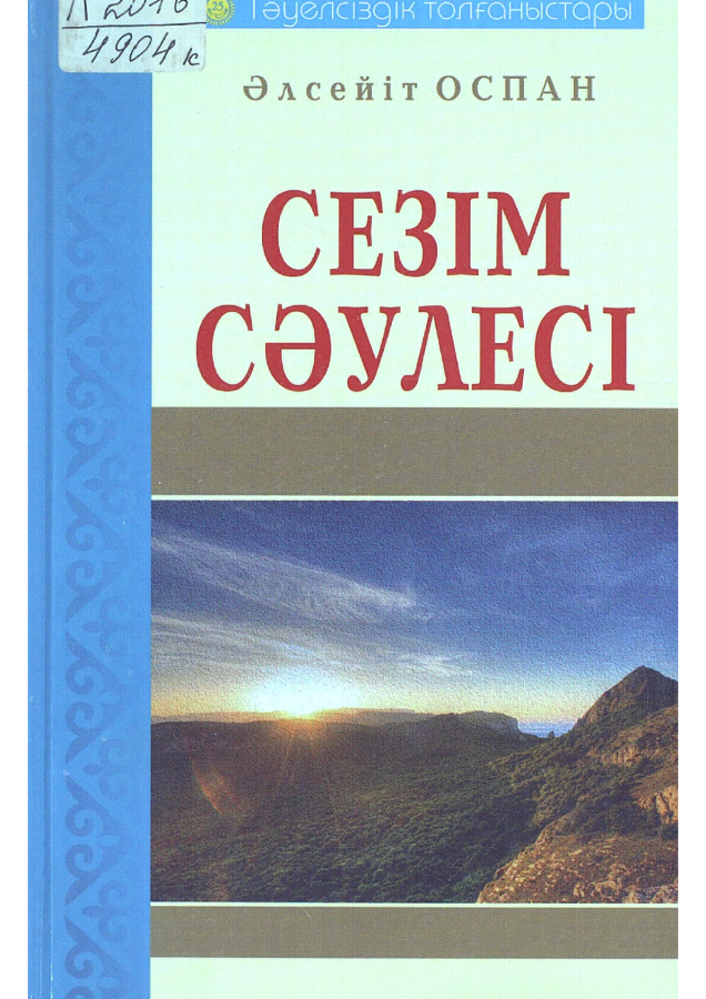 Сезім сәулесі