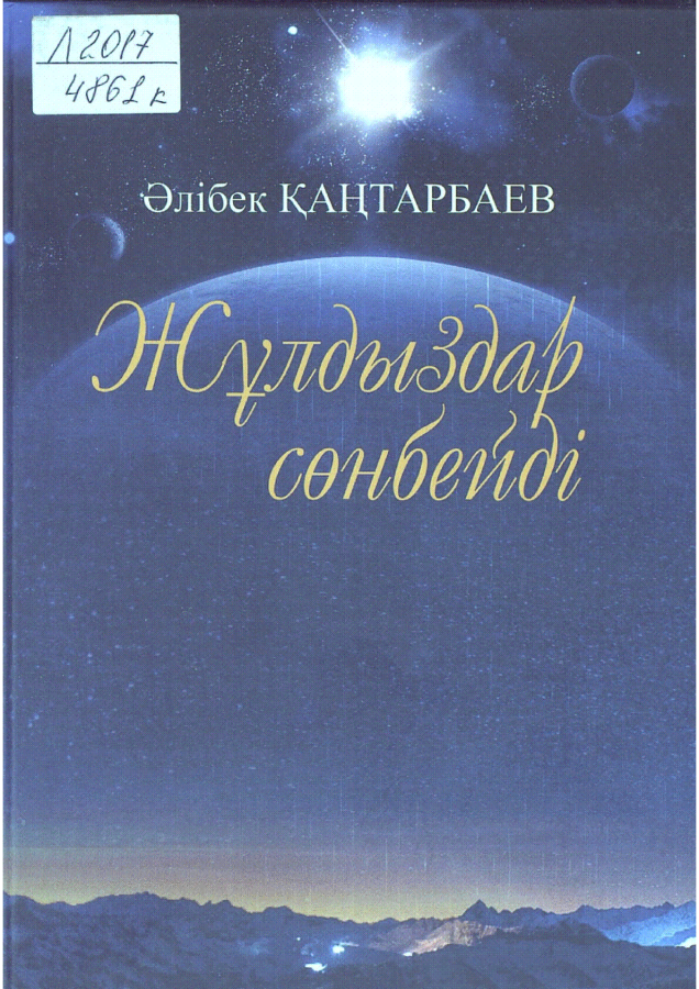 Жұлдыздар сөнбейді