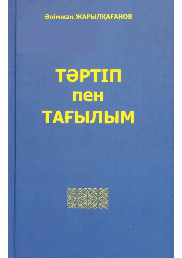 Тәртіп пен тағылым