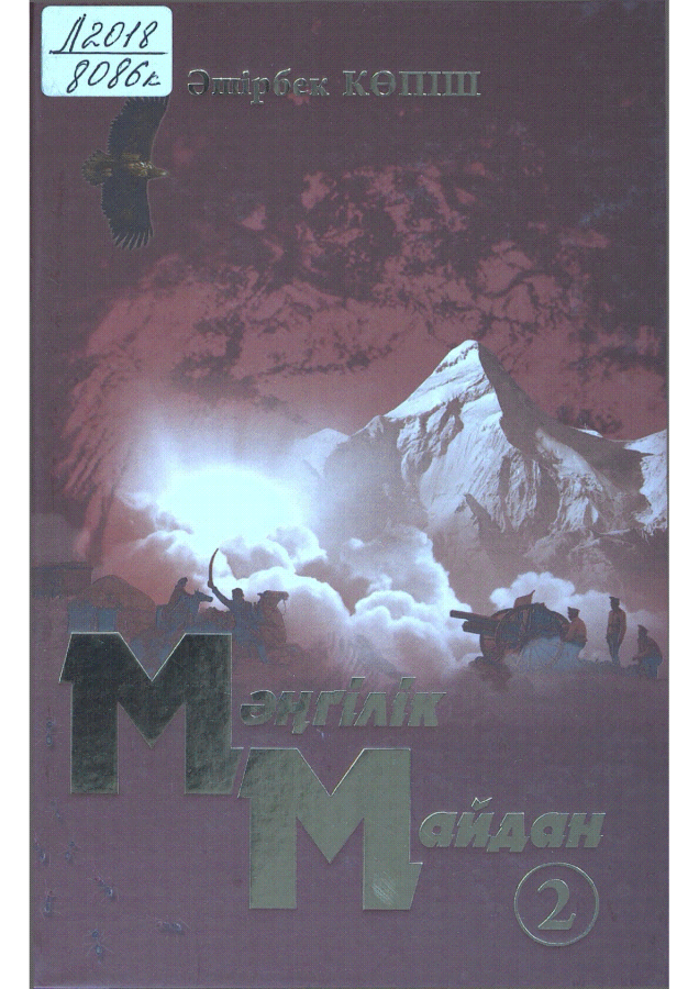 Мәңгілік майдан 2