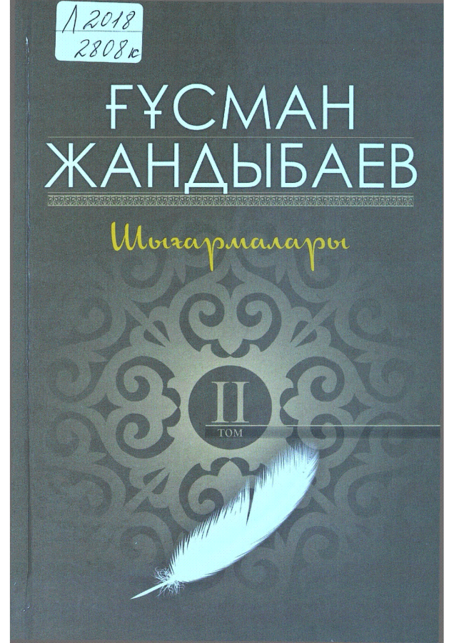 Ғұсман Жандыбаев шығармалары