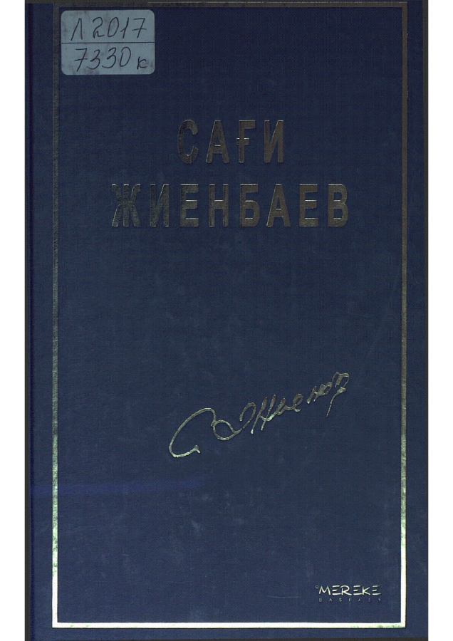 Сағи Жиенбаев