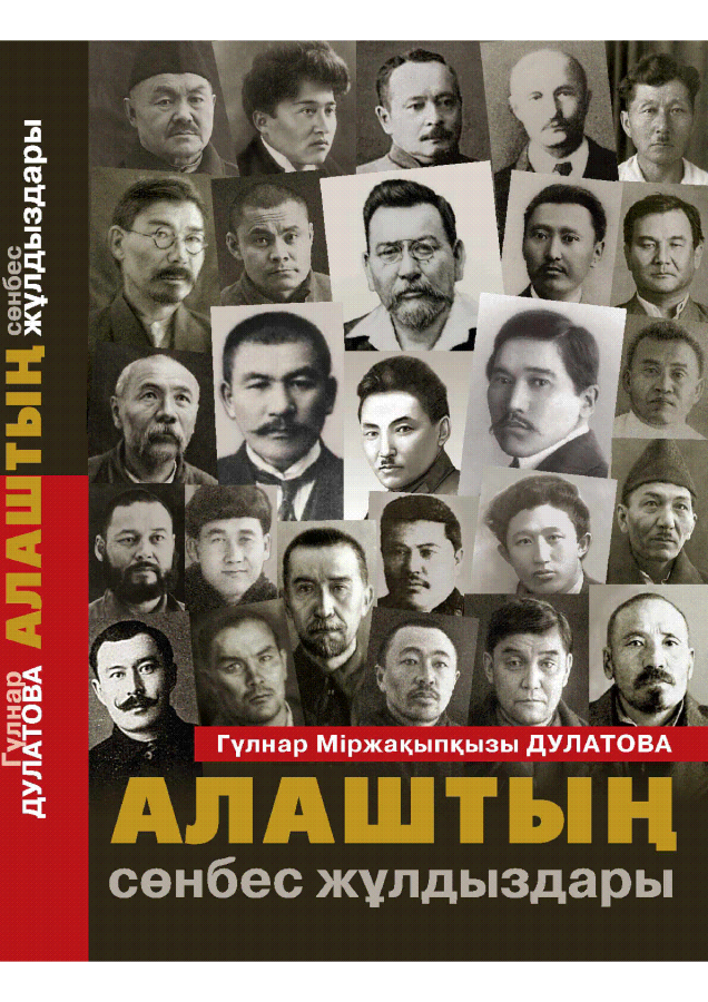 Алаштың сөнбес жұлдыздары