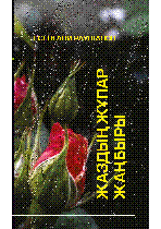 Жаздың жұпар жаңбыры