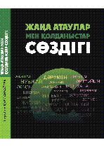 Жаңа атаулар мен қолданыстар сөздігі