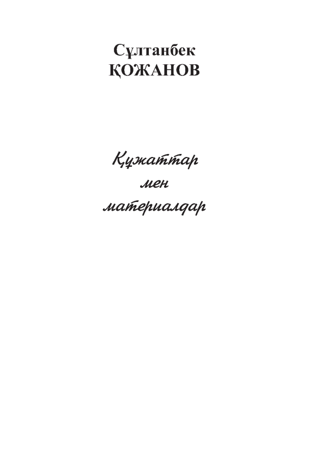 Құжаттар мен материалдар. С. Қожанов