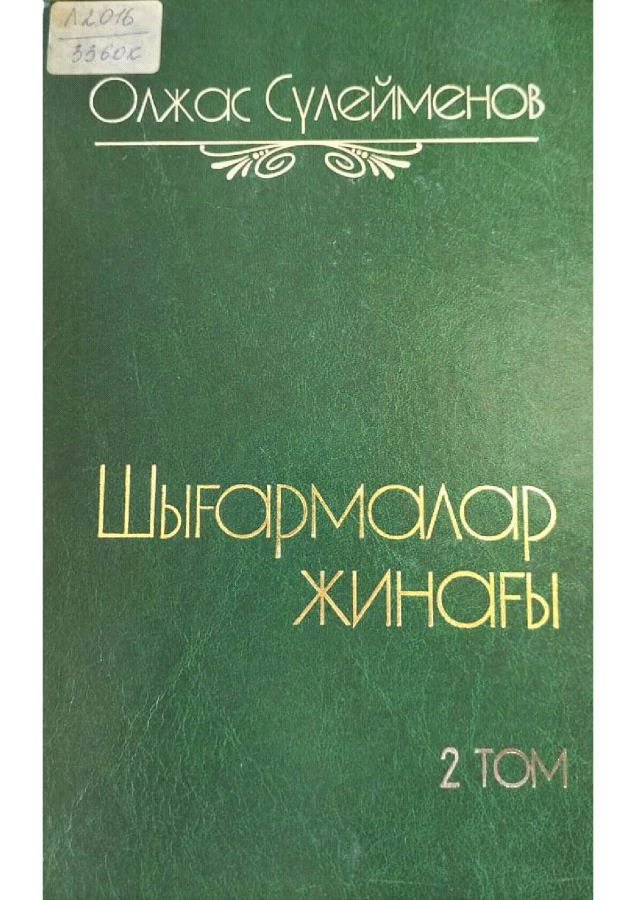 Сүлейменов Олжас. Шығармалар жинағы