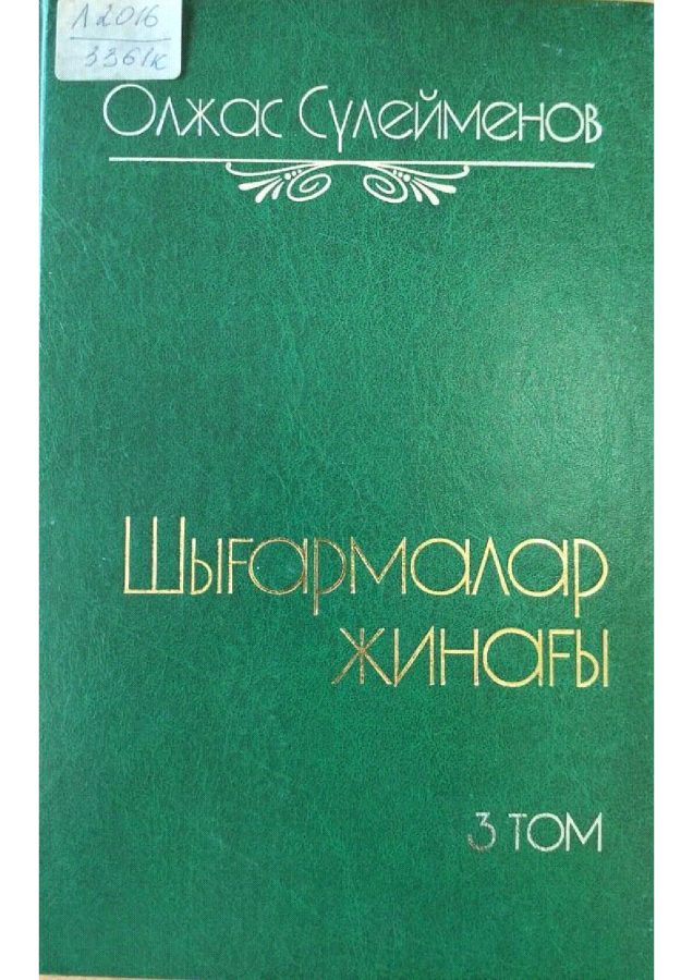 Сүлейменов Олжас. Шығармалар жинағы