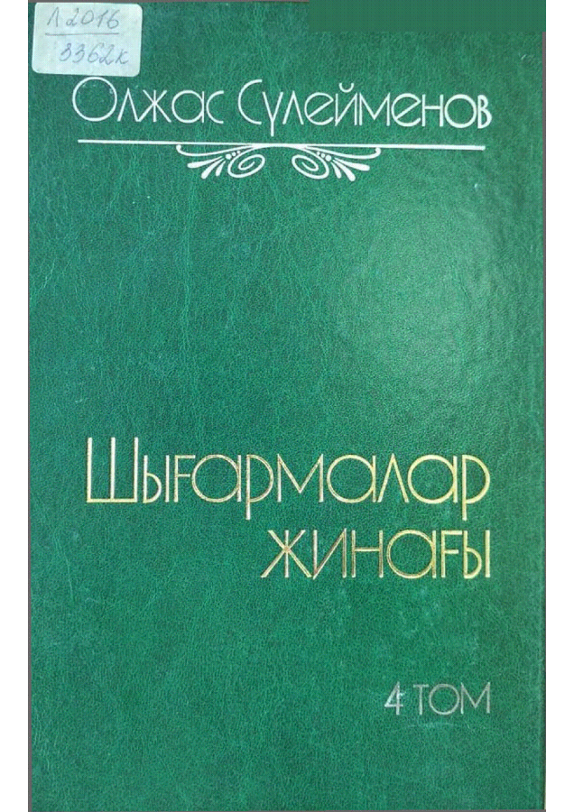 Сүлейменов Олжас. Шығармалар жинағы