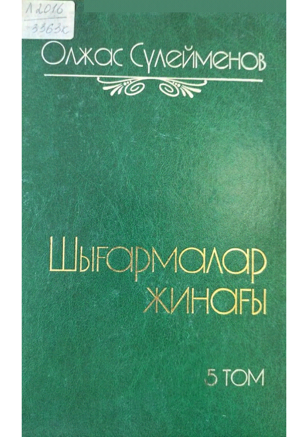 Сүлейменов Олжас. Шығармалар жинағы
