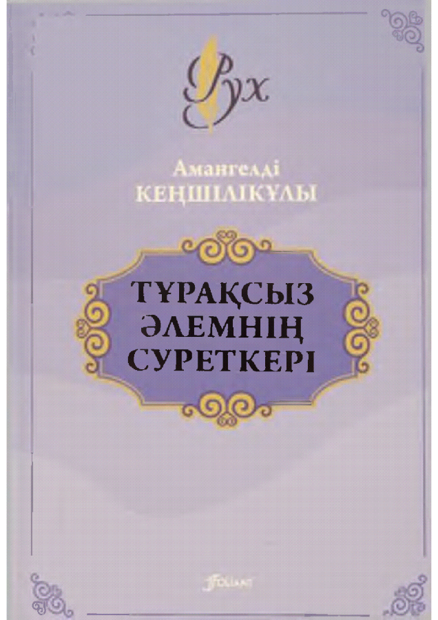 А. Кеңшілікұлы.