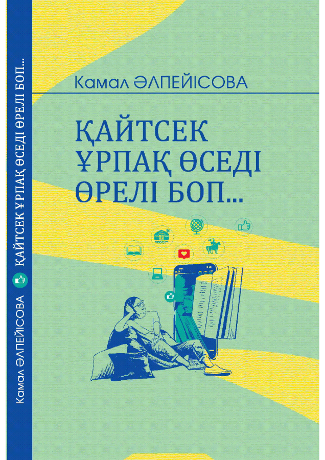 Қайтсек К. Әлпейісова