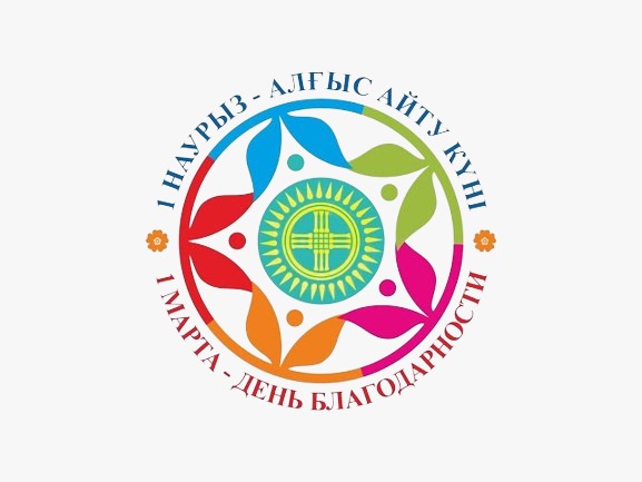 Алғыс айту - парызым