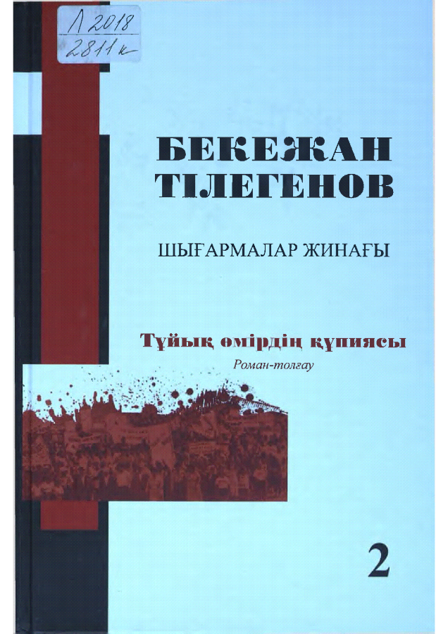 Тұйық өмірдің құпиясы