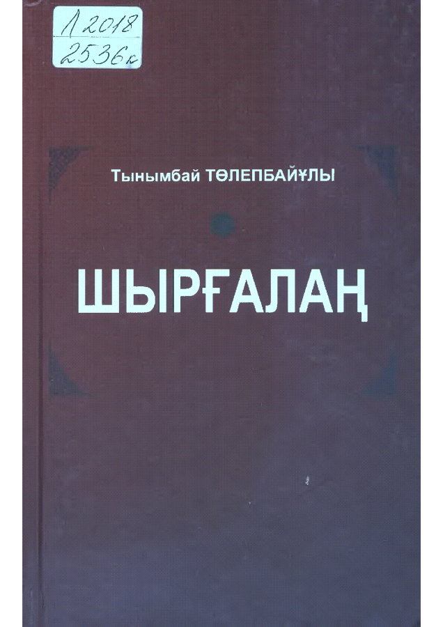 Шырғалаң