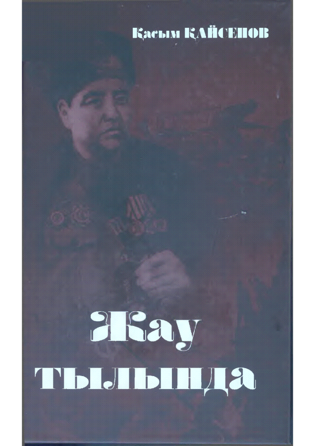 Жау тылында
