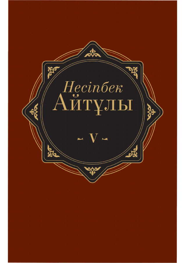 Айтұлы Несіпбек. Шығармалары
