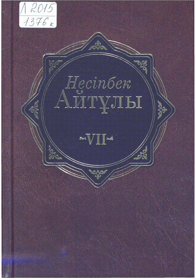 Айтұлы Несіпбек. Шығармалары