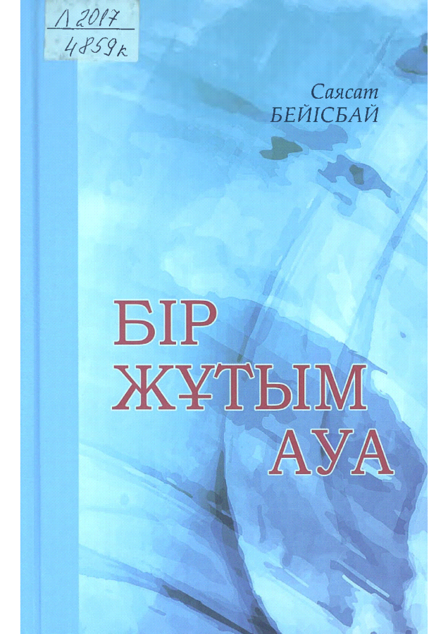 Бір жұтым ауа