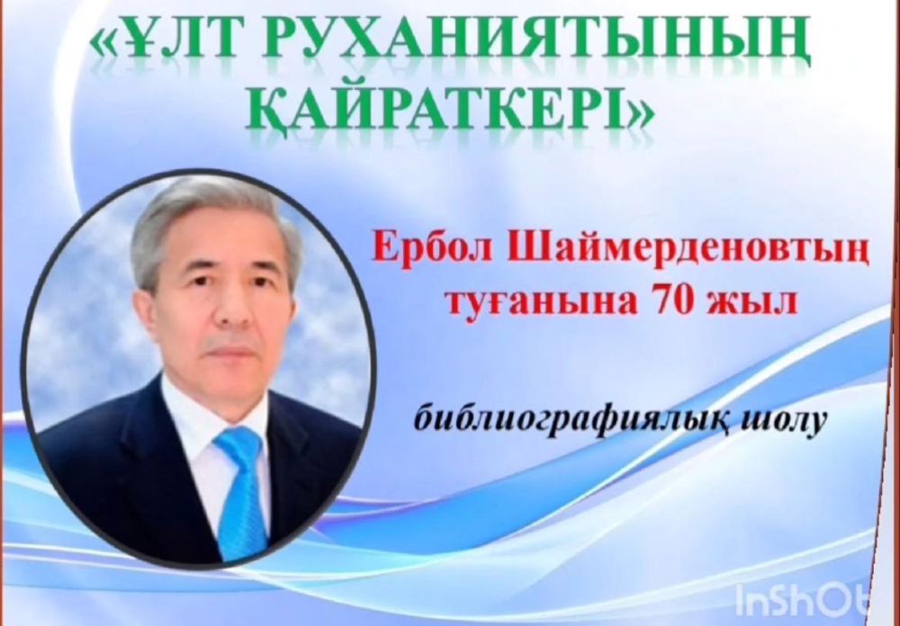 «Ұлт руханиятының қайраткері» библиографиялық шолу